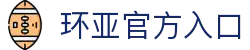 环亚 (HUANYA)官方网站 - 行业领先的体育平台